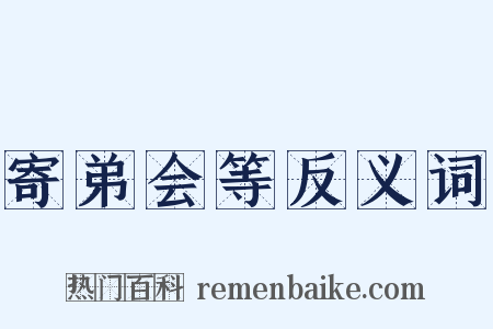 寄弟会等反义词是什么意思的图片